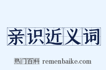 亲识近义词是什么意思的图片